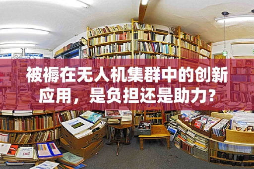 被褥在无人机集群中的创新应用，是负担还是助力？