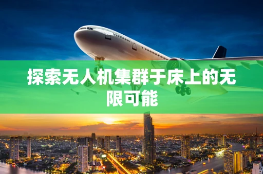 探索无人机集群于床上的无限可能