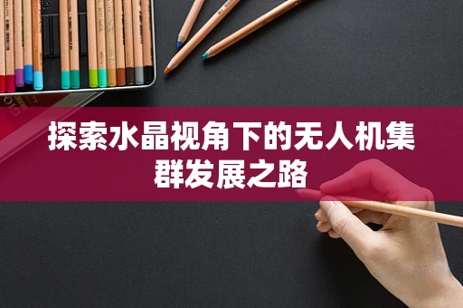 探索水晶视角下的无人机集群发展之路