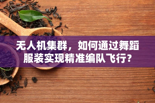 无人机集群，如何通过舞蹈服装实现精准编队飞行？