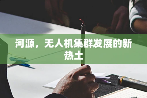 河源，无人机集群发展的新热土