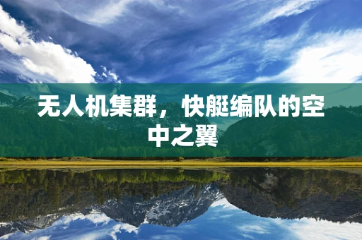 无人机集群，快艇编队的空中之翼