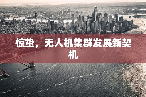 惊蛰，无人机集群发展新契机