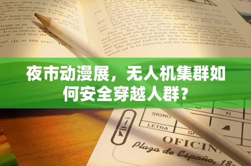 夜市动漫展，无人机集群如何安全穿越人群？