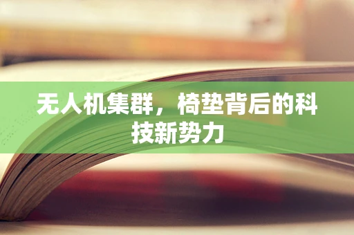 无人机集群，椅垫背后的科技新势力