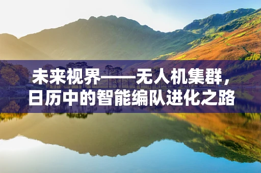 未来视界——无人机集群，日历中的智能编队进化之路？