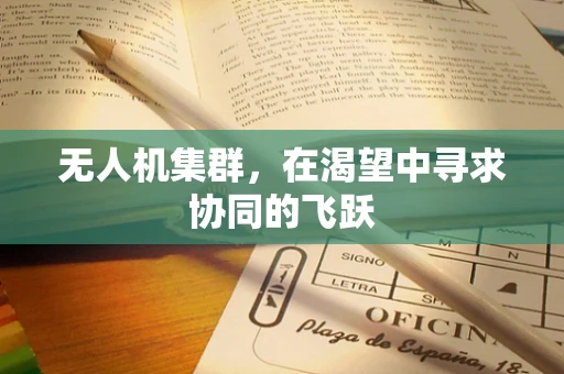 无人机集群，在渴望中寻求协同的飞跃