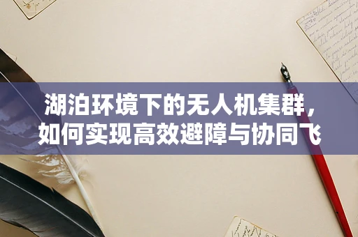 湖泊环境下的无人机集群，如何实现高效避障与协同飞行？
