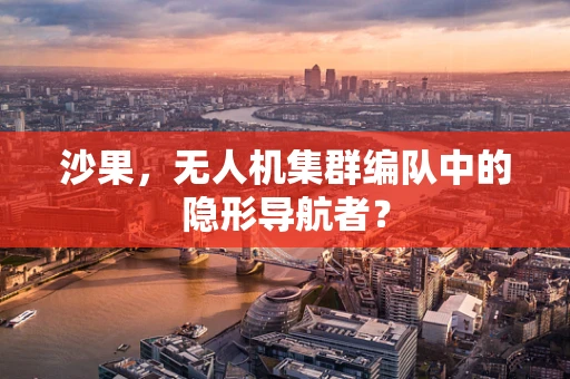 沙果，无人机集群编队中的隐形导航者？