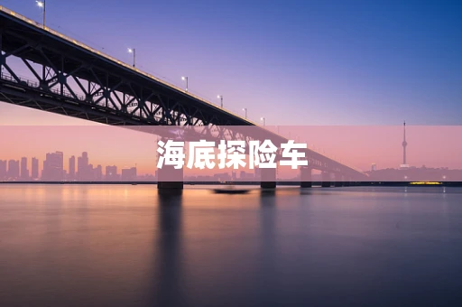 海底探险车