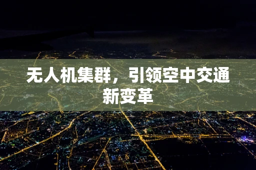 无人机集群，引领空中交通新变革