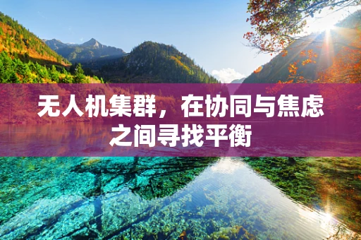 无人机集群，在协同与焦虑之间寻找平衡