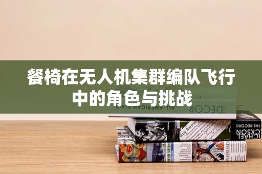 餐椅在无人机集群编队飞行中的角色与挑战