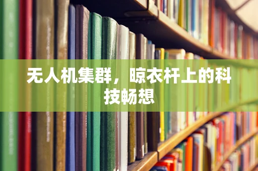 无人机集群，晾衣杆上的科技畅想