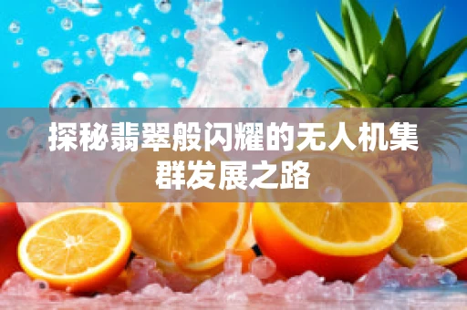 探秘翡翠般闪耀的无人机集群发展之路