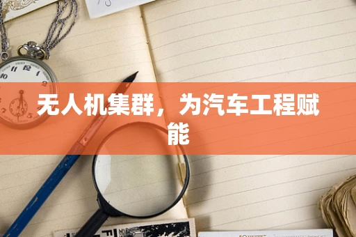 无人机集群，为汽车工程赋能
