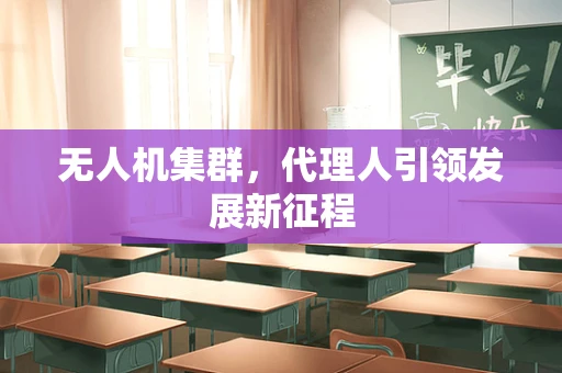 无人机集群，代理人引领发展新征程