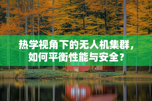 热学视角下的无人机集群，如何平衡性能与安全？