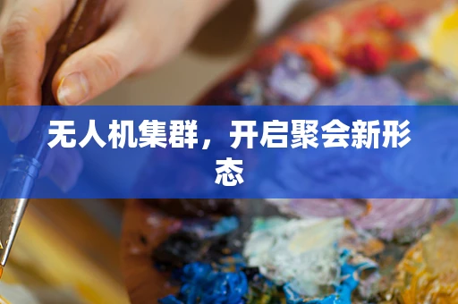 无人机集群，开启聚会新形态