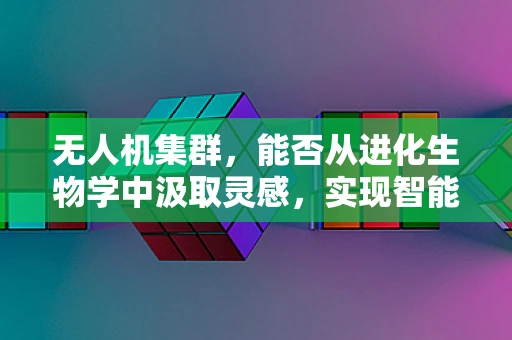 无人机集群，能否从进化生物学中汲取灵感，实现智能进化？