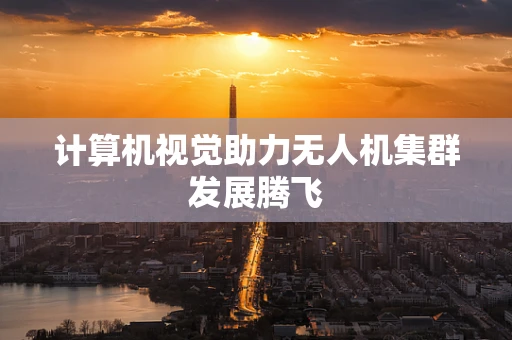 计算机视觉助力无人机集群发展腾飞