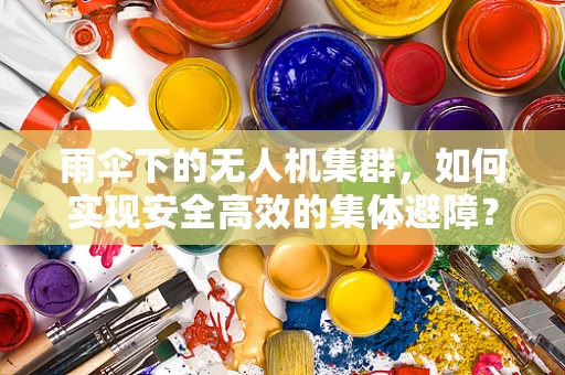 雨伞下的无人机集群，如何实现安全高效的集体避障？