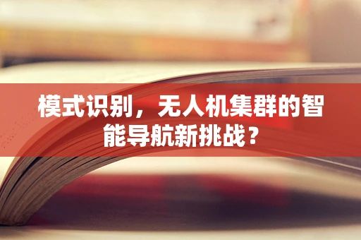 模式识别，无人机集群的智能导航新挑战？