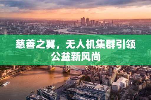 慈善之翼，无人机集群引领公益新风尚