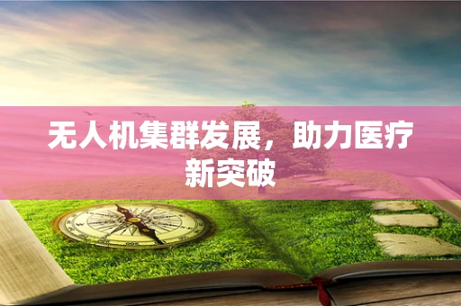 无人机集群发展，助力医疗新突破