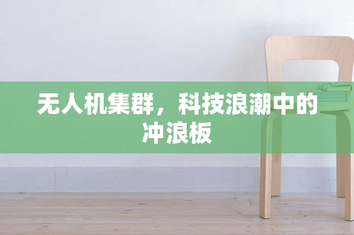 无人机集群，科技浪潮中的冲浪板