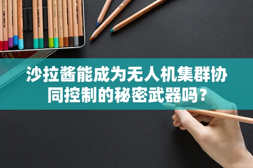 沙拉酱能成为无人机集群协同控制的秘密武器吗？