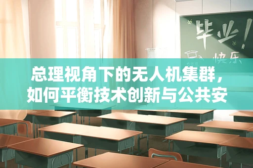 总理视角下的无人机集群，如何平衡技术创新与公共安全？