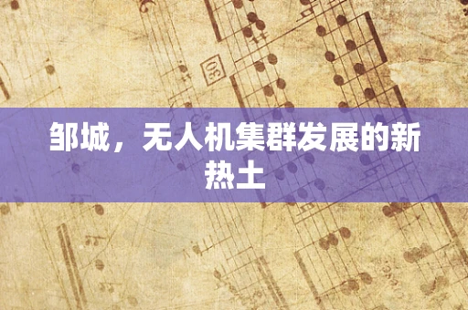 邹城，无人机集群发展的新热土