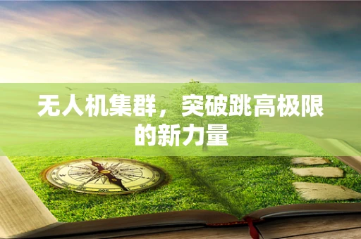 无人机集群，突破跳高极限的新力量