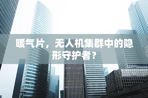 暖气片，无人机集群中的隐形守护者？