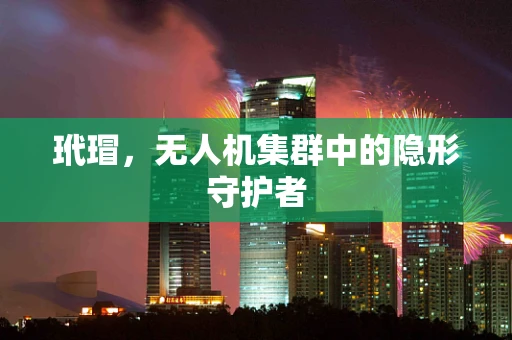 玳瑁，无人机集群中的隐形守护者