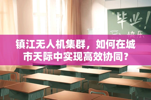 镇江无人机集群，如何在城市天际中实现高效协同？