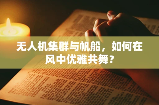 无人机集群与帆船，如何在风中优雅共舞？