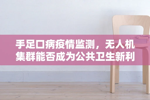 手足口病疫情监测，无人机集群能否成为公共卫生新利器？