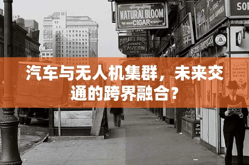 汽车与无人机集群，未来交通的跨界融合？