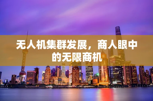 无人机集群发展，商人眼中的无限商机