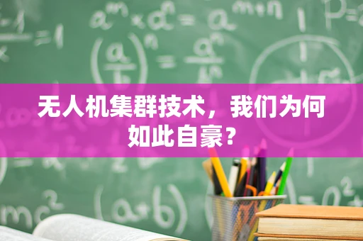 无人机集群技术，我们为何如此自豪？