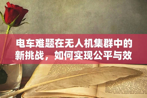 电车难题在无人机集群中的新挑战，如何实现公平与效率的平衡？