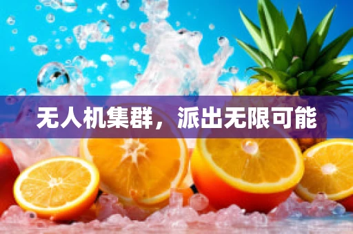 无人机集群，派出无限可能