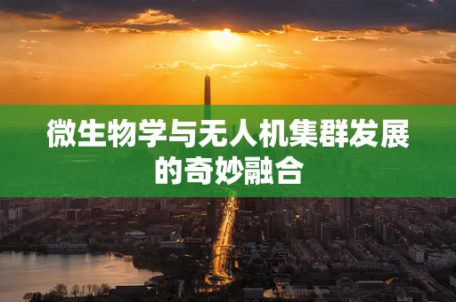 微生物学与无人机集群发展的奇妙融合