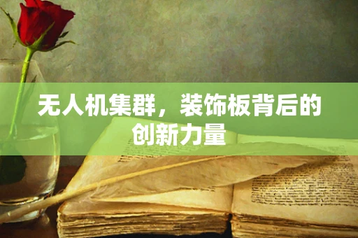 无人机集群，装饰板背后的创新力量