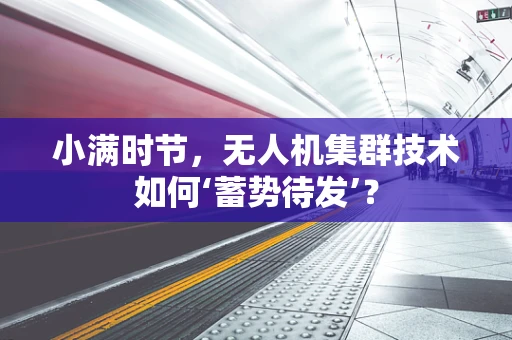 小满时节，无人机集群技术如何‘蓄势待发’？