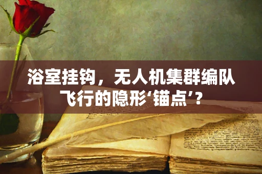 浴室挂钩，无人机集群编队飞行的隐形‘锚点’？