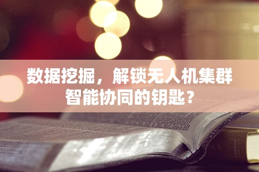 数据挖掘，解锁无人机集群智能协同的钥匙？