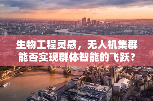 生物工程灵感，无人机集群能否实现群体智能的飞跃？